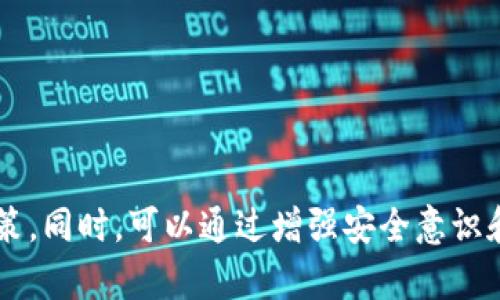   Tokenim冷钱包与热钱包的比较：选择安全的加密货币存储方案 / 

 guanjianci Tokenim, 冷钱包, 热钱包, 加密货币存储 /guanjianci 


在加密货币的不断发展中，安全性已经成为用户最关心的问题之一。为了保护数字资产，Tokenim提供了冷钱包和热钱包两种存储方式，这两种方式各具特点，适用于不同的需求。本篇文章将从多个方面深入探讨Tokenim冷钱包与热钱包的差异，帮助用户选择最合适的加密货币存储方案。


一、什么是Tokenim冷钱包和热钱包？


在我们讨论Tokenim的冷钱包和热钱包之前，首先需要了解这两个概念的基本定义。

冷钱包，是一种离线存储的方式，通常指把加密货币存储在不连接互联网的钱包中。这种存储方式确保了资金不易受到在线攻击，极大提高了资金的安全性。冷钱包通常由硬件、纸质钱包等形式呈现，其特点是对用户的技术要求相对较高，尤其是在生成和备份密钥方面。

热钱包，则是指连接到互联网的钱包，用户可以方便快速地进行交易。热钱包的优点在于使用便捷，适合频繁交易的用户。它们通常以软件钱包的形式存在，可以是桌面应用、移动应用或网络钱包。在Tokenim中，热钱包提供了便于用户随时访问和管理数字资产的解决方案。



二、冷钱包和热钱包的安全性分析


安全性是冷钱包和热钱包最显著的差异之一。对于加密货币投资者来说，了解这两种存储方式的优缺点至关重要。

冷钱包由于不与互联网连接，可以大幅降低黑客攻击的风险。用户将私钥和助记词保存在离线状态，意味着即使黑客获得了他们的设备，也无法访问这些资产。这是冷钱包的最大优势，因此建议长期持有大量数字资产的用户选择冷钱包进行存储。

相比之下，热钱包的安全性则相对较低。虽然热钱包使用了多种安全保护措施，如两步验证和加密技术，但由于始终连接互联网，它们仍然可能受到各种攻击，尤其是在用户访问不安全的网络时。热钱包更适合频繁交易和小额资产的存储。

对于希望提高热钱包安全性的用户，可考虑选择具有良好声誉和强大安全机制的钱包提供商。同时，用户应定期更新密码，并保持对可能的网络威胁保持警惕。



三、如何选择适合自己的钱包类型？


在决定使用Tokenim冷钱包或热钱包之前，用户应首先评估他们的需求和投资策略。以下是一些选择钱包类型时应考虑的关键因素：

1. **交易频率**：如果你是日常交易者，热钱包可能更适合，因为它使得交易更加方便快捷。使用热钱包，你可以轻松快速地进行交易，而不会因为冷钱包的离线操作而浪费时间。

2. **资产规模**：投资者持有的加密货币资产规模应该影响他们的存储选择。若你的投资组合较小，那么热钱包可能更为便捷。但如果你持有大量加密货币，尤其是长期投资者，冷钱包将为你的资产提供更高的安全保障。

3. **技术熟悉度**：热钱包的使用较为简单，因此适合技术基础较弱的用户。而冷钱包可能需要一定的技术基础，如生成和备份私钥、冷存储设备的使用等。因此，用户需根据自己的技术能力选择合适的钱包类型。

4. **安全意识**：对安全非常重视的用户应该考虑使用冷钱包。冷钱包的离线特性使其更不易受到攻击，适合那些希望以较高的安全标准存储数字资产的人。



四、常见问题解答


在针对Tokenim冷钱包与热钱包的讨论中，可能还会有一些问题需要进一步澄清。下面列出了四个相关问题，以及针对这些问题的详细解答。


1. 冷钱包和热钱包如何相互补充使用？


许多用户会发现冷钱包与热钱包结合使用能够更好地满足他们的存储需求。以下是如何实现这两者的互补：

首先，用户可以将主要的资产存储在冷钱包中，以确保其长期安全。由于冷钱包的离线特性，用户可以避免许多在线威胁，适合长期持有者。

其次，当用户需要进行交易时，可以从冷钱包将一部分资金转移到热钱包。这种方式便于用户在随时随地进行交易时，不必频繁接触冷钱包。

为了实现这一过程，用户可以使用钱包软件提供的功能，方便地进行转账。重要的是，用户在进行转账时应保证其网络环境的安全，确保交易的顺利进行。

最后，确保定期将热钱包中的资产转回冷钱包，以防止大额资金长时间保留在连接互联网的钱包中。如果有意进行较大的交易，也可先将资金转入热钱包，待完成交易后，再及时转至冷钱包进行安全存储。

这种冷钱包与热钱包的结合使用将会有效提高资产管理的灵活性和安全性，最大化用户的利得，同时降低安全风险。这样一来，用户不仅能享受热钱包带来的便利，仍能通过冷钱包进行更为安全的存储。



2. 使用冷钱包时需要注意哪些安全事项？


尽管冷钱包具有较高的安全性，但还是有一些注意事项需要用户关注，以确保自己的资产安全：

1. **备份私钥和助记词**：在使用冷钱包时，私钥和助记词是资产的唯一访问权限。用户在生成这些信息后，务必妥善备份，避免因设备损坏或丢失而导致资产无法访问。

2. **选择有良好口碑的厂商**：硬件钱包是冷钱包的一种形式，市场上有多种产品可供选择。在购买时，建议选择一些知名度高、用户反馈良好的品牌，以确保设备的安全性和可靠性。

3. **保持设备安全**：冷钱包通常需要在物理上保存。确保存储时的环境安全，避免潜在的盗窃风险。用户应当考虑将其存储在保险箱等安全地方，防止物理损毁或丢失。

4. **定期检查设备状态**：即使是冷钱包，偶尔也要定期进行检查。确保设备正常工作，及时更新固件等，确保其在使用过程中的安全性。

5. **切勿在不安全的网络中进行操作**：虽然冷钱包是离线的，但在使用相关软件进行转账等操作时，应确保在安全的网络中进行。避免使用公共Wi-Fi或不安全的网络环境，降低潜在的黑客风险。

通过遵循这些安全注意事项，用户可以确保在使用冷钱包时，有效降低潜在的风险，保护其加密资产的安全。



3. 热钱包有哪些常见的骗子手法？


在数字货币的生态圈中，热钱包的使用便利性虽然让交易变得简单，却也增加了诈骗风险。以下是一些常见的热钱包诈骗手法，用户需提高警惕以防上当受骗：

1. **钓鱼攻击**：美好的事物往往伴随着风险。骗子经常通过伪装成正规交易所或钱包服务的方式，诱使用户提供其私钥或助记词。用户应时刻保持警惕，确认网站的网址和服务的真实性。

2. **虚假钱包应用**：某些不法分子会开发虚假的钱包应用并发布在应用商店，诱骗用户下载。一旦用户向其钱包地址发送资产，便难以追回。因此，选择知名度高的官方钱包应用至关重要。

3. **恶意软件和病毒**：一些用户在下载应用时，可能不慎下载了带有恶意软件的文件。恶意软件能够监控用户的操作，窃取他们的私钥和助记词。用户在下载任何软件时应确保其是来自可信的渠道，同时保持设备的杀毒软件处于最新状态。

4. **虚假交易所诈骗**：在进行加密货币交易时，用户可能会遇到影响其判断的假交易平台。这类平台往往提供高额的回报或极低的手续费，一旦用户存入资金便会消失。因此在选择任何交易平台之前，务必进行详细的调查和研究。

5. **社交媒体骗局**：一些诈骗者通过社交媒体宣传虚假的投资机会，以吸引用户参与。重要的是，用户要对任何额外的投资机会持谨慎态度，尤其是看似过于诱人的项目。

为了保护自己的资产，用户应进一步提高对这些诈骗手法的认识。同时，教育自己保持警惕，尤其是在进行入门交易和管理资产时，绝不可掉以轻心。对于任何要求提供个人信息或私钥的行为，用户应始终保持怀疑态度。



4. 如何保护热钱包的安全性？


保护热钱包的安全性是每位加密货币用户的重要任务。以下是一些具体的措施，帮助用户有效提升热钱包的安全性：

1. **启用两步验证**：使用具有两步验证功能的钱包，能够为账户提供额外的安全层。通常情况下，用户不仅需要输入密码，还需提供动态验证码。即使黑客能够获取用户的密码，没有验证码也无法访问账户。

2. **定期更换密码**：用户应定期更换热钱包的密码，以降低账户被破解的风险。建议密码应包含字母、数字和符号，并且保持足够的复杂性。

3. **保持软件和设备的更新**：确保热钱包应用和所使用的设备保持最新，可以有效抵御网络风险。厂商会定期推送更新，以修复软件漏洞，因此用户应及时安装更新。

4. **使用防火墙和反病毒软件**：用户应确保在设备上安装有效的防火墙和防病毒软件，增强设备的安全性。定期运行安全扫描，可以及早发现潜在的安全隐患。

5. **谨慎使用公共网络**：尽量避免在公共Wi-Fi环境中登录热钱包，减少被攻击的风险。如果不可避免，用户可使用VPN软件加密网络连接，提高安全性。

6. **定期备份**：热钱包的资产也应该定期备份，避免因意外情况导致的资产损失。若某次操作后发现数据丢失，可以迅速恢复。

通过采取以上措施，加密用户能在一定程度上提高热钱包的安全性，拥有更为安心的数字资产管理体验。



总结来说，无论是选择Tokenim的冷钱包还是热钱包，用户都应结合自身的需求进行选择。理解两者的特点、优势与劣势，有助于做出更明智的决策。同时，可以通过增强安全意识和采取必要的安全保护措施，进一步确保自己加密资产的安全。本篇文章的讨论希望能够为用户提供帮助，促进安全可靠的加密货币存储与使用。
