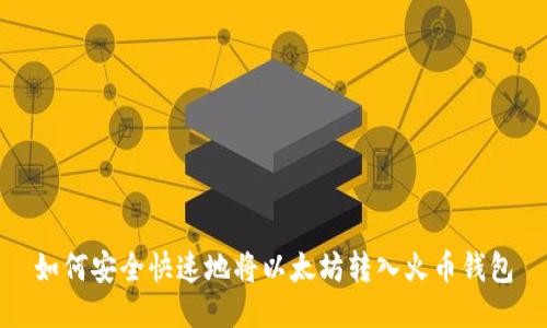 如何安全快速地将以太坊转入火币钱包