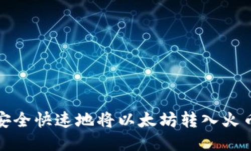 如何安全快速地将以太坊转入火币钱包