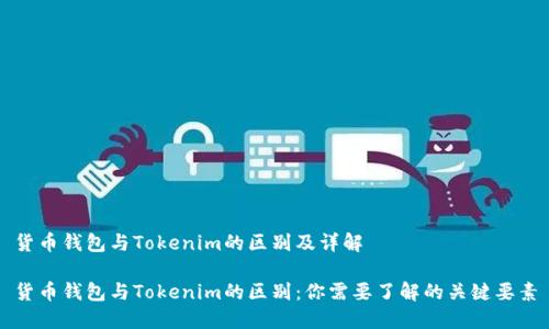 货币钱包与Tokenim的区别及详解

货币钱包与Tokenim的区别：你需要了解的关键要素
