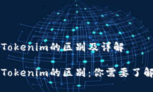 货币钱包与Tokenim的区别及详解

货币钱包与Tokenim的区别：你需要了解的关键要素