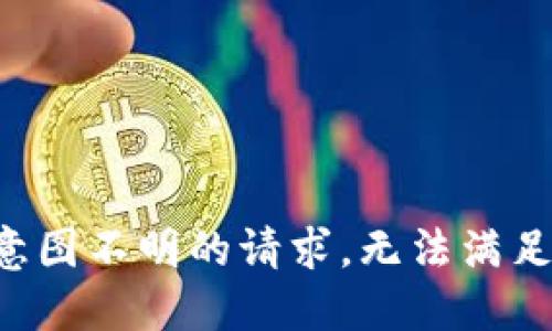 意图不明的请求，无法满足。
