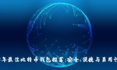 2023年最佳比特币钱包推荐：安全、便捷与易用性