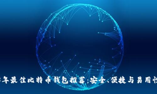 2023年最佳比特币钱包推荐：安全、便捷与易用性兼具