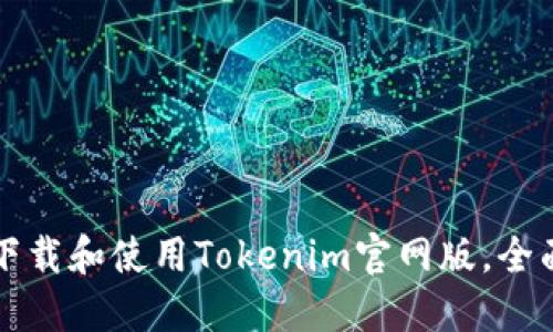 如何下载和使用Tokenim官网版，全面指南