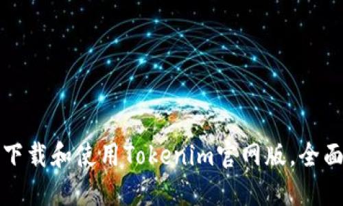 如何下载和使用Tokenim官网版，全面指南
