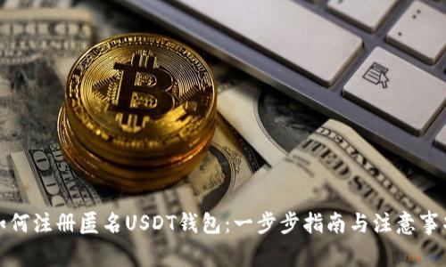 如何注册匿名USDT钱包：一步步指南与注意事项