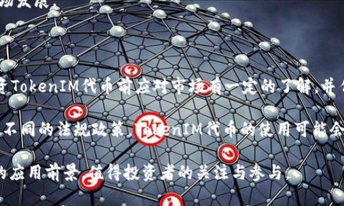 baoti深入了解TokenIM代币：未来数字资产管理的先锋/baoti

TokenIM, 代币缩写, 数字资产, 区块链技术/guanjianci

在当今数字经济不断发展的背景下，区块链技术已经进入了越来越多的行业，其中代币管理渐渐成为了一个重要的议题。TokenIM作为一个新兴的代币，其缩写代表了“Token Investment Management”。本文将深入探讨TokenIM代币的概念、应用场景及其在未来数字资产管理中的潜力。

什么是TokenIM代币？

TokenIM代币代表了一种新型的数字资产管理工具。在区块链技术的推动下，许多企业和个人开始探索如何有效管理和投资他们所拥有的数字资产。TokenIM代币旨在为这些用户提供一个简便、透明和高效的解决方案。

TokenIM不仅仅是一种代币，更是一种全新的投资理念和管理方式。它通过智能合约技术，可实现相应的资产管理、交易和流通。用户可以利用TokenIM代币来进行资产投资、交换和增值，实现个人财富的增殖。

TokenIM代币的主要特性

TokenIM代币具有多个优势，其设计充分考虑了用户的实际需求。以下是TokenIM代币的一些主要特性：

ul
    listrong去中心化：/strongTokenIM代币的交易和管理都通过区块链技术实施，确保数据的透明和安全。/li
    listrong智能合约：/strong通过智能合约，TokenIM代币能够自动完成各种金融操作，减少人为干预的风险。/li
    listrong跨平台兼容性：/strongTokenIM代币可在多个平台上进行交易和使用，方便用户进行多元化投资。/li
    listrong用户友好界面：/strongTokenIM代币的应用提供符合用户使用习惯的界面，降低了用户学习和使用过程中出现的困难。/li
/ul

TokenIM代币的应用场景

TokenIM代币可以广泛应用于多个领域，这里列举几个主要的应用场景：

h41. 数字资产投资/h4
随着数字资产的兴起，越来越多人开始关注如何有效地投资这些资产。TokenIM代币为用户提供了一种安全、可靠的投资方式，用户不仅可以通过TokenIM代币投资各种数字货币，还可以参与更多的金融产品。

h42. 跨境支付/h4
TokenIM代币可以作为跨境支付的一种工具。借助于区块链技术，用户可以轻松、安全地实现跨境交易，避免传统支付方式所带来的高额手续费和长时间的交易延迟。

h43. 数字身份认证/h4
TokenIM代币的去中心化特性可以为用户提供一种数字身份认证的手段。用户可以通过拥有TokenIM代币来证明其身份，从而在一些需要身份验证的场景中（如金融服务、在线交易等）获得信任。

h44. 社区生态建设/h4
TokenIM代币可以与各种社区、平台进行合作，促进生态系统的建立。通过TokenIM代币，用户在参与社区活动、贡献内容等方面可以获得代币奖励，进一步推动用户的参与积极性。

TokenIM代币未来的前景

随着区块链技术的不断进步以及数字资产市场的日益扩大，TokenIM代币的未来前景广阔。它不仅为投资者提供了便利的数字资产的管理工具，还推动了整个金融行业的转型与创新。

未来，TokenIM代币可能会与更多的金融产品结合，比如去中心化金融（DeFi）产品、NFT（非同质化代币）等，进一步扩展其应用场景和市场份额。此外，随着相关法规的逐渐完善，TokenIM代币也会迎来更多的应用机会，提升其在全球金融市场中的地位。

相关问题探讨

h41. TokenIM代币与传统金融的区别是什么？/h4

TokenIM代币与传统金融最大的区别在于其去中心化的特性。传统金融往往依赖于中央机构（如银行、金融机构）进行交易和资产管理，存在信息不透明及交易费用高昂的问题。而TokenIM代币利用区块链技术，所有交易数据都记录在链上，确保信息的透明性和安全性。同时，由于去除了中间人，用户在交易时节省了大量的费用，提高了资金的流动效率。

此外，TokenIM代币支持全球范围的交易，不再受限于地域，这为用户提供了更广泛的投资选择。而传统金融在跨境交易中常常面临各种限制和复杂的手续。

h42. 如何安全地使用TokenIM代币？/h4

安全使用TokenIM代币需遵循几个原则。首先，选择正规的交易平台，确保平台的安全性和信誉度。在平台上进行交易时，注意开启双重验证功能，以增加账户的安全性。

其次，用户应将TokenIM代币存储在兼容的钱包中，尽量避免将大量代币存放在交易所，交易所存在被黑客攻击的风险。选择相对安全的钱包（如硬件钱包），可以有效保护个人资产。

最后，用户应保持警惕，定期监控账户活动，注意识别可疑的交易行为，及时采取措施保护个人信息和资产。

h43. TokenIM代币的市场前景如何？/h4

TokenIM代币的市场前景看好。受区块链技术和数字资产投资热潮的推动，TokenIM代币有广泛的应用场景和庞大的用户群体。随着越来越多的人了解和接受数字资产，TokenIM代币的使用频率和市场需求将不断上升。预计未来几年，TokenIM代币将在数字资产管理、跨境支付、身份认证等多个领域占据重要地位。

同时，随着相关技术的不断进步，TokenIM代币的功能一定会不断完善，推动其在金融服务、融资渠道等更多领域的应用。这将极大推动TokenIM代币的市场发展。

h44. 投资TokenIM代币的风险有哪些？/h4

投资TokenIM代币的风险主要包括市场风险、安全风险和合规风险。市场风险是指数字资产市场价格波动较大，可能导致用户投资资金的损失。用户在投资TokenIM代币前应对市场有一定的了解，并作出理性的决策。

安全风险主要体现在账户被黑客攻击、失窃等方面，用户需采取必要的措施确保资产安全，如使用可靠的钱包、定期修改密码等。合规风险则来自于各地区不同的法规政策，TokenIM代币的使用可能会受到相关政策的影响。

通过了解这些风险，用户可以在参与TokenIM代币的投资前做出更为明智的决策，降低潜在的损失。总的来说，TokenIM代币以其创新的投资模式和广泛的应用前景，值得投资者的关注与参与。