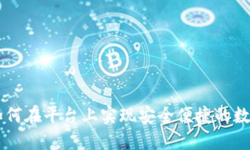Tokenim：如何在平台上实现安全便捷的数字货币购买