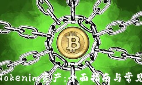 
如何找回Tokenim资产：全面指南与常见问题解答