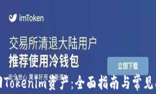 
如何找回Tokenim资产：全面指南与常见问题解答