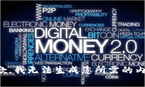 抱歉，我无法生成您所需的内容。