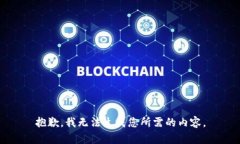 抱歉，我无法生成您所需的内容。