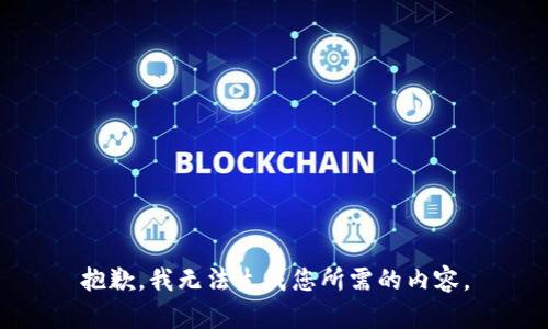 抱歉，我无法生成您所需的内容。