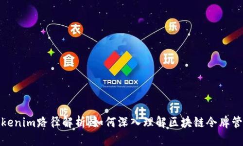 Tokenim路径解析：如何深入理解区块链令牌管理
