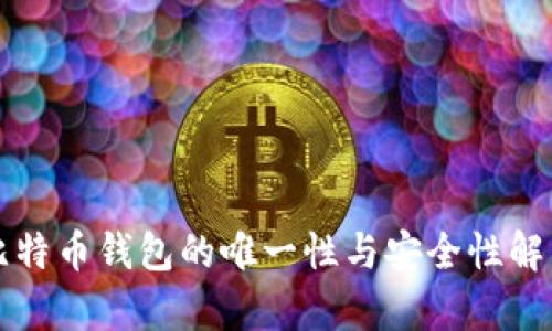 比特币钱包的唯一性与安全性解析