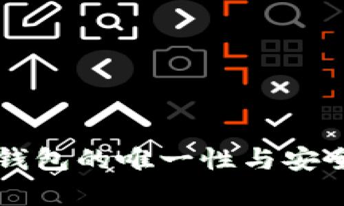比特币钱包的唯一性与安全性解析