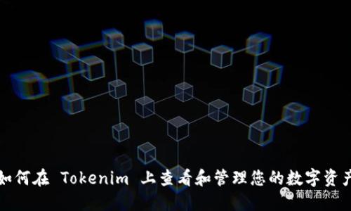 如何在 Tokenim 上查看和管理您的数字资产
