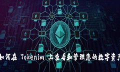 如何在 Tokenim 上查看和管理您的数字资产