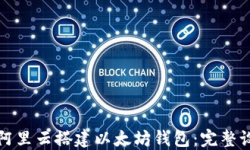 
如何在阿里云搭建以太坊钱包：完整设置指南