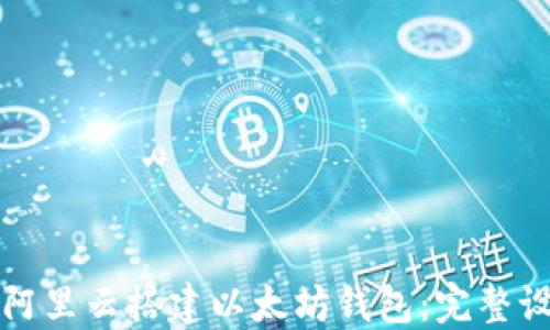
如何在阿里云搭建以太坊钱包：完整设置指南