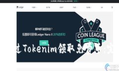 : 如何通过Tokenim领取免费币：完整指南
