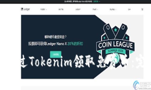 : 如何通过Tokenim领取免费币：完整指南