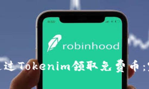 : 如何通过Tokenim领取免费币：完整指南