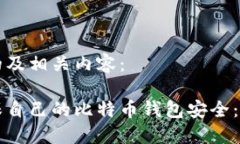 以下是的及相关内容：如何确保自己的比特币钱