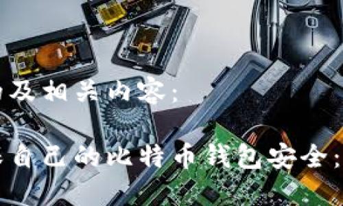 以下是的及相关内容：

如何确保自己的比特币钱包安全：全面指南