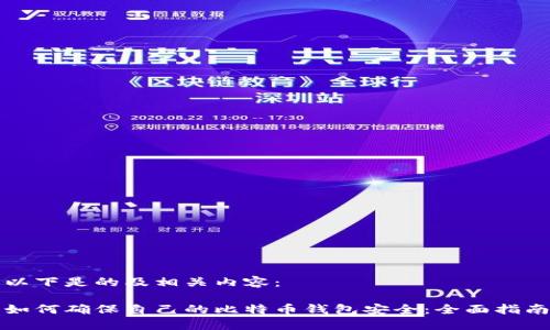 以下是的及相关内容：

如何确保自己的比特币钱包安全：全面指南