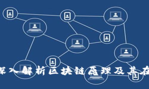 IM钱包官方网站：深入解析区块链原理及其在数字钱包中的应用