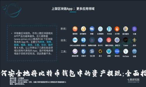 如何安全地将比特币钱包中的资产提现：全面指南