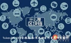 TokenIM ICO全指南：如何成功进行首次代币发行