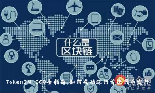 TokenIM ICO全指南：如何成功进行首次代币发行