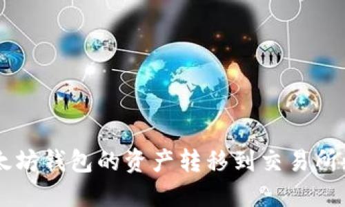 如何将以太坊钱包的资产转移到交易所: 完整指南