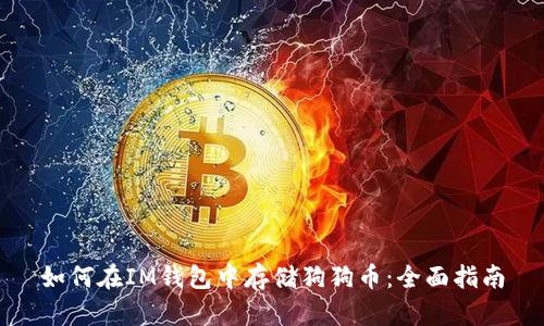 如何在IM钱包中存储狗狗币：全面指南