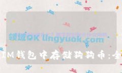 如何在IM钱包中存储狗狗币：全面指南