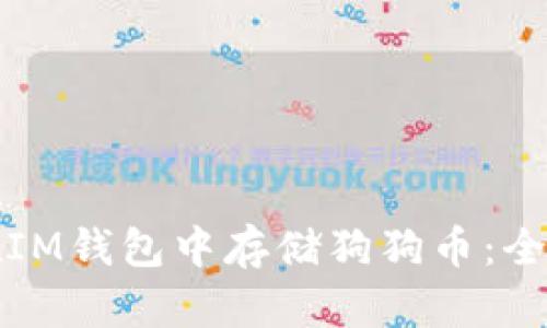 如何在IM钱包中存储狗狗币：全面指南