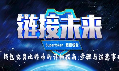 : 钱包交易比特币的详细指南：步骤与注意事项