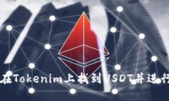 如何在Tokenim上找到USDT并进行交易