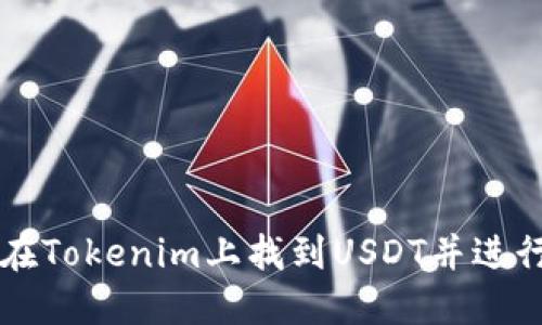 如何在Tokenim上找到USDT并进行交易