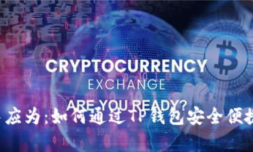 在中文内容中应为：如何通过TP钱包安全便捷地卖出USDT