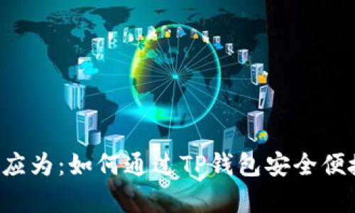 在中文内容中应为：如何通过TP钱包安全便捷地卖出USDT