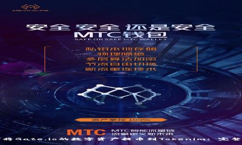 如何将Gate.io的数字资产提币到Tokenim: 完整指南