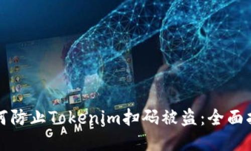 如何防止Tokenim扫码被盗：全面指南