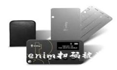 如何防止Tokenim扫码被盗：全面指南