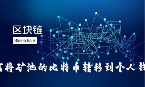 如何将矿池的比特币转移到个人钱包？