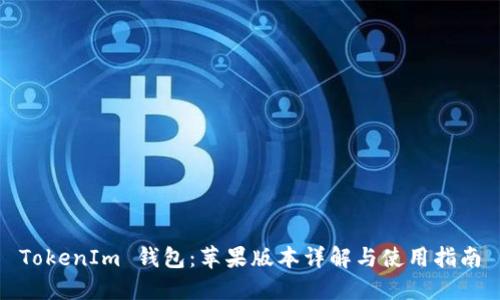TokenIm 钱包：苹果版本详解与使用指南