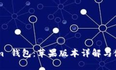 TokenIm 钱包：苹果版本详解与使用指南